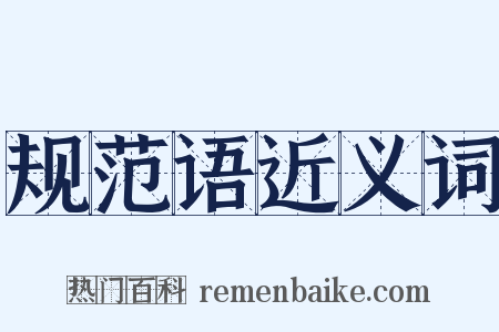规范语近义词是什么意思的图片